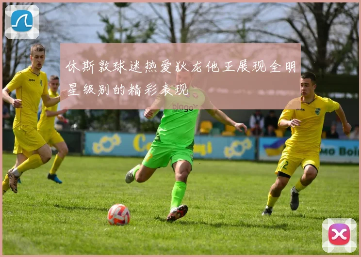 休斯敦球迷热爱狄龙他正展现全明星级别的精彩表现