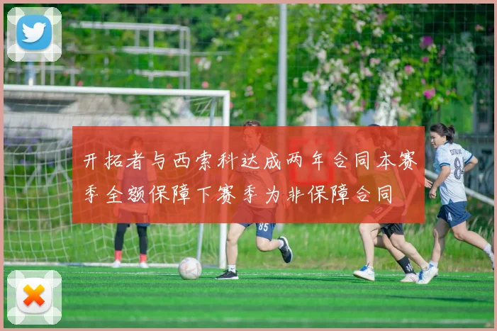 开拓者与西索科达成两年合同本赛季全额保障下赛季为非保障合同