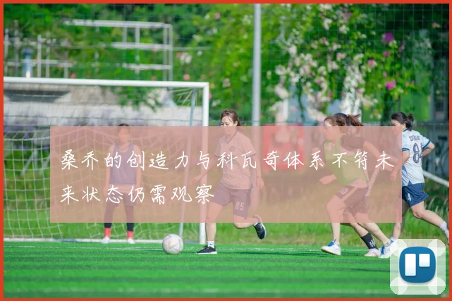 桑乔的创造力与科瓦奇体系不符未来状态仍需观察