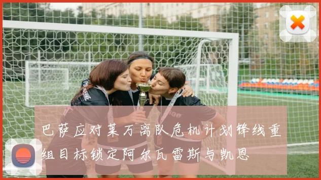 巴萨应对莱万离队危机计划锋线重组目标锁定阿尔瓦雷斯与凯恩