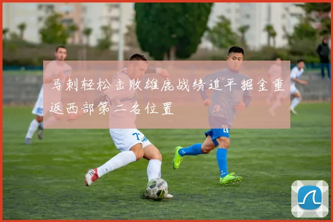 马刺轻松击败雄鹿战绩追平掘金重返西部第二名位置