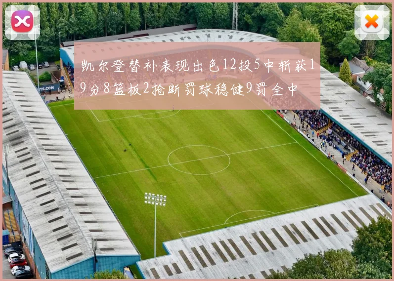 凯尔登替补表现出色12投5中斩获19分8篮板2抢断罚球稳健9罚全中