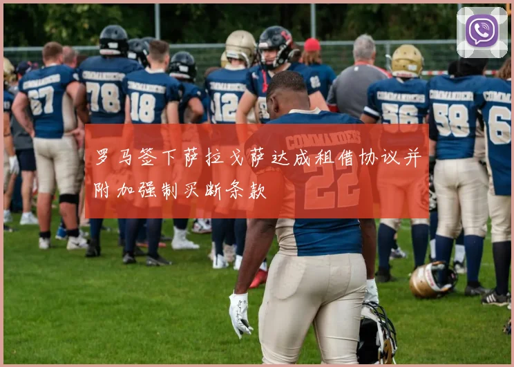 罗马签下萨拉戈萨达成租借协议并附加强制买断条款