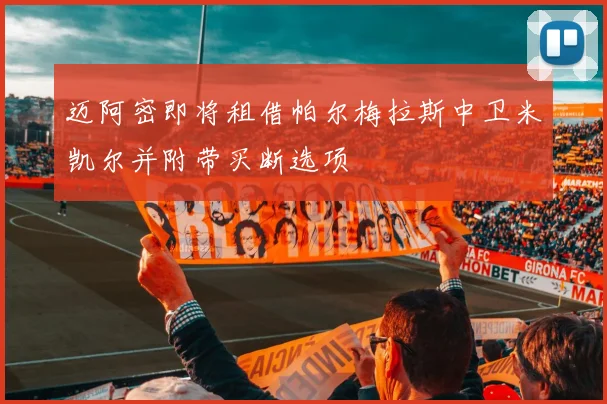 迈阿密即将租借帕尔梅拉斯中卫米凯尔并附带买断选项